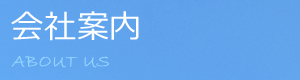 会社案内
