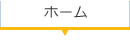 ホーム
