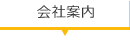 会社案内