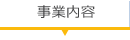 事業内容