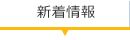 新着情報