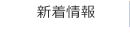 新着情報