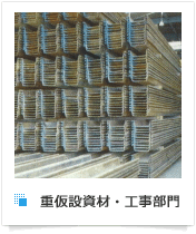重仮設資材・工事部門