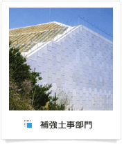 補強土業部門