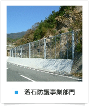落石防護事業部門