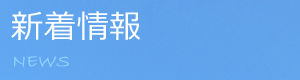 新着情報