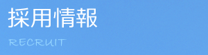採用情報