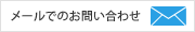 メールでのお問い合わせはこちら
