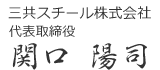 三共スチール株式会社 代表取締役 関口陽司