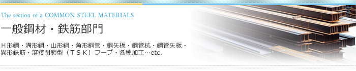 一般鋼材・鉄筋部門