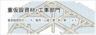 重仮設資材・工事部門