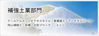 補強土業部門