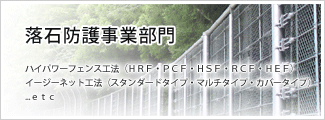 落石防護事業部門