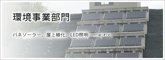 環境事業部門