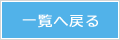 一覧へ戻る