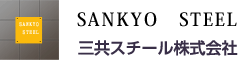 三共スチール株式会社