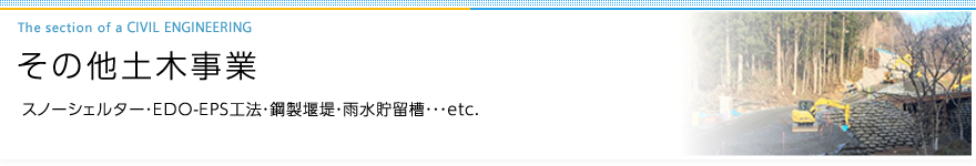 その他土木事業